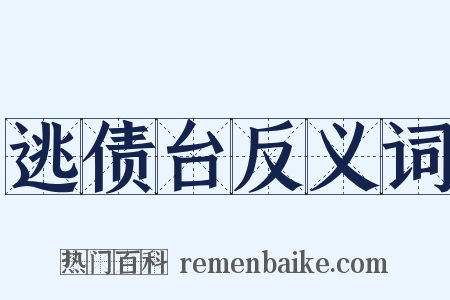 逃债台反义词是什么意思的图片